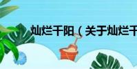 灿烂千阳(关于灿烂千阳的简介)