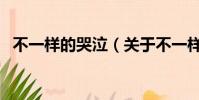 不一样的哭泣(关于不一样的哭泣的简介)