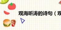 观海听涛的诗句(观海听涛)