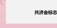 共济会标志