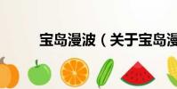 宝岛漫波(关于宝岛漫波的简介)