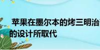 苹果在墨尔本的烤三明治商店将被四四方方的设计所取代