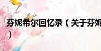 芬妮希尔回忆录(关于芬妮希尔回忆录的简介)