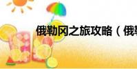 俄勒冈之旅攻略(俄勒冈之旅)