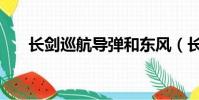 长剑巡航导弹和东风(长剑巡航导弹)