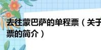 去往蒙巴萨的单程票(关于去往蒙巴萨的单程票的简介)