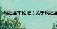 疯狂赛车论坛(关于疯狂赛车论坛的简介)
