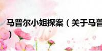 马普尔小姐探案(关于马普尔小姐探案的简介)