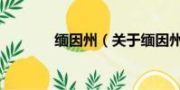 缅因州(关于缅因州的简介)