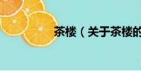 茶楼(关于茶楼的简介)