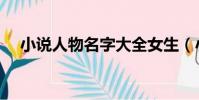 小说人物名字大全女生(小说人物名字)