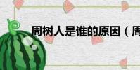 周树人是谁的原因(周树人是谁)