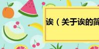 诶(关于诶的简介)