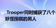 Trooper同时捕获了八个不同手机上玩口袋妖怪围棋的男人