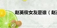 赵英俊女友是谁(赵英俊女友)