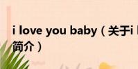 i love you baby(关于i love you baby的简介)