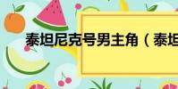 泰坦尼克号男主角(泰坦尼克号主角)