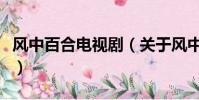 风中百合电视剧(关于风中百合电视剧的简介)