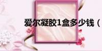 爱尔凝胶1盒多少钱(爱尔凝胶)