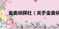 金麦侦探社(关于金麦侦探社的简介)