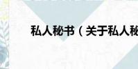 私人秘书(关于私人秘书的简介)