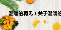 温暖的再见(关于温暖的再见的简介)