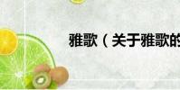 雅歌(关于雅歌的简介)