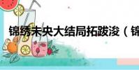 锦绣未央大结局拓跋浚(锦绣未央大结局)