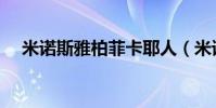 米诺斯雅柏菲卡耶人(米诺斯雅柏菲卡)