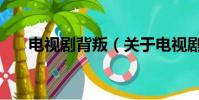 电视剧背叛(关于电视剧背叛的简介)