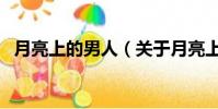 月亮上的男人(关于月亮上的男人的简介)