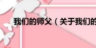 我们的师父(关于我们的师父的简介)