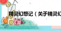 精灵幻想记(关于精灵幻想记的简介)