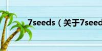 7seeds(关于7seeds的简介)