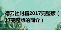 德云社封箱2017完整版(关于德云社封箱2017完整版的简介)