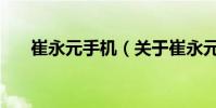崔永元手机(关于崔永元手机的简介)