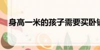 身高一米的孩子需要买卧铺票吗蚂蚁庄园