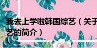 我去上学啦韩国综艺(关于我去上学啦韩国综艺的简介)