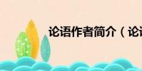 论语作者简介(论语作者)