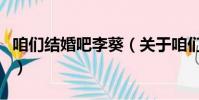 咱们结婚吧李葵(关于咱们结婚吧李葵的简介)
