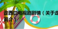 走西口电视剧剧情(关于走西口电视剧剧情的简介)