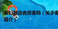 寡妇制造者厉害吗(关于寡妇制造者厉害吗的简介)