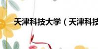 天津科技大学(天津科技大学是几本)