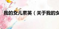 我的女儿素英(关于我的女儿素英的简介)