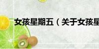 女孩星期五(关于女孩星期五的简介)