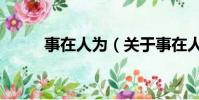 事在人为(关于事在人为的简介)