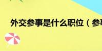 外交参事是什么职位(参事是什么职位)
