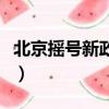 北京摇号新政家庭积分中签率（北京摇号新政）