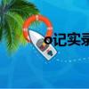 o记实录（关于o记实录的简介）