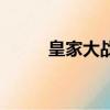 皇家大战（关于皇家大战的简介）